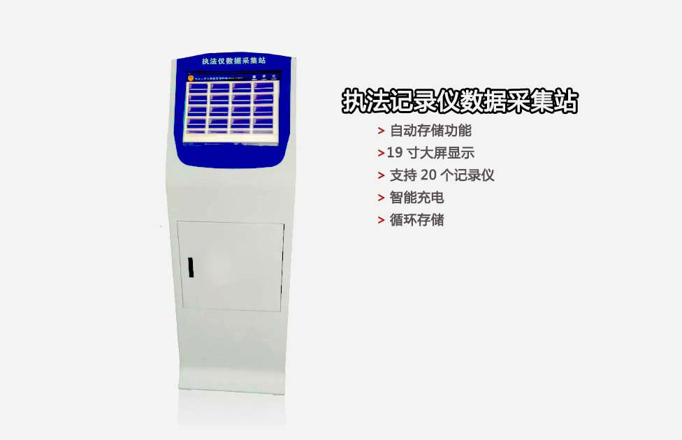 執(zhí)法記錄儀采集站是土星電子有限公司生的數(shù)據(jù)采集站廠家,價(jià)值便宜,質(zhì)量好,可以配4G執(zhí)法記錄儀